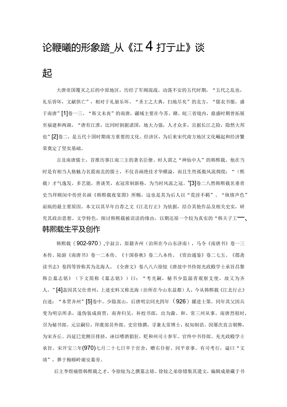 论韩熙载的形象演绎——从《江北行止》谈起.docx_第1页