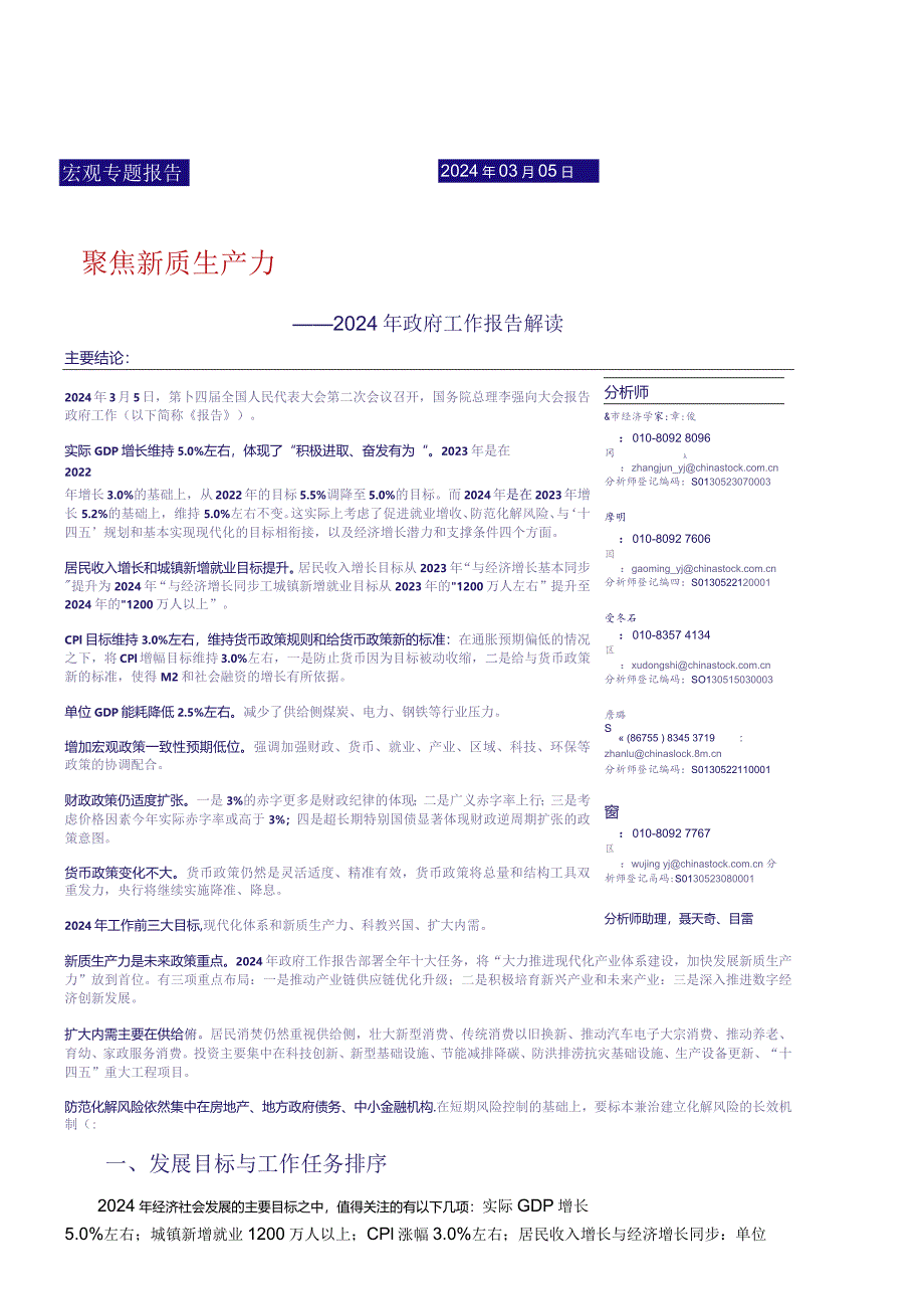 2024年政府工作报告解读：聚焦新质生产力.docx_第1页