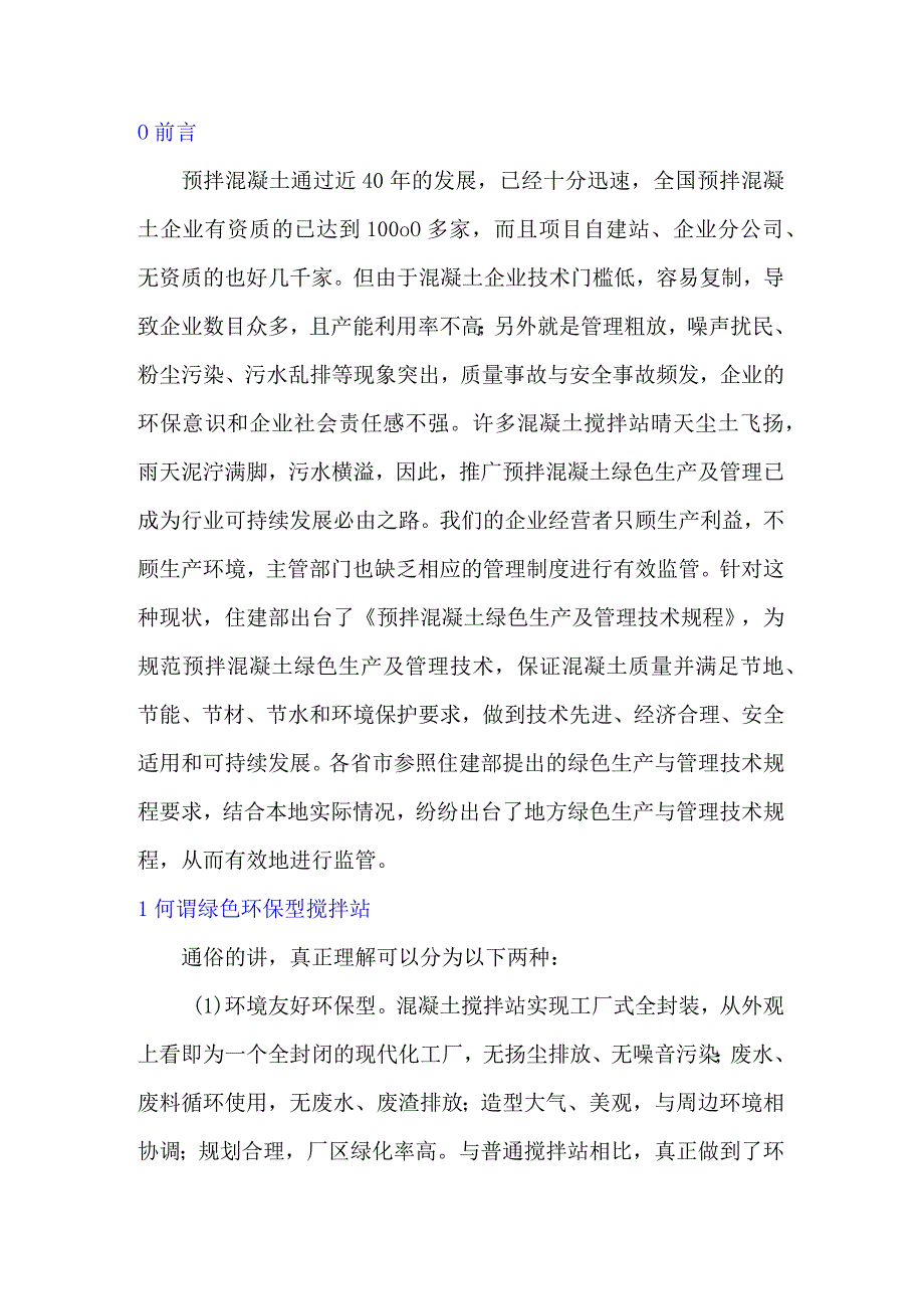 预拌混凝土企业绿色环保应与“实”俱进.docx_第1页