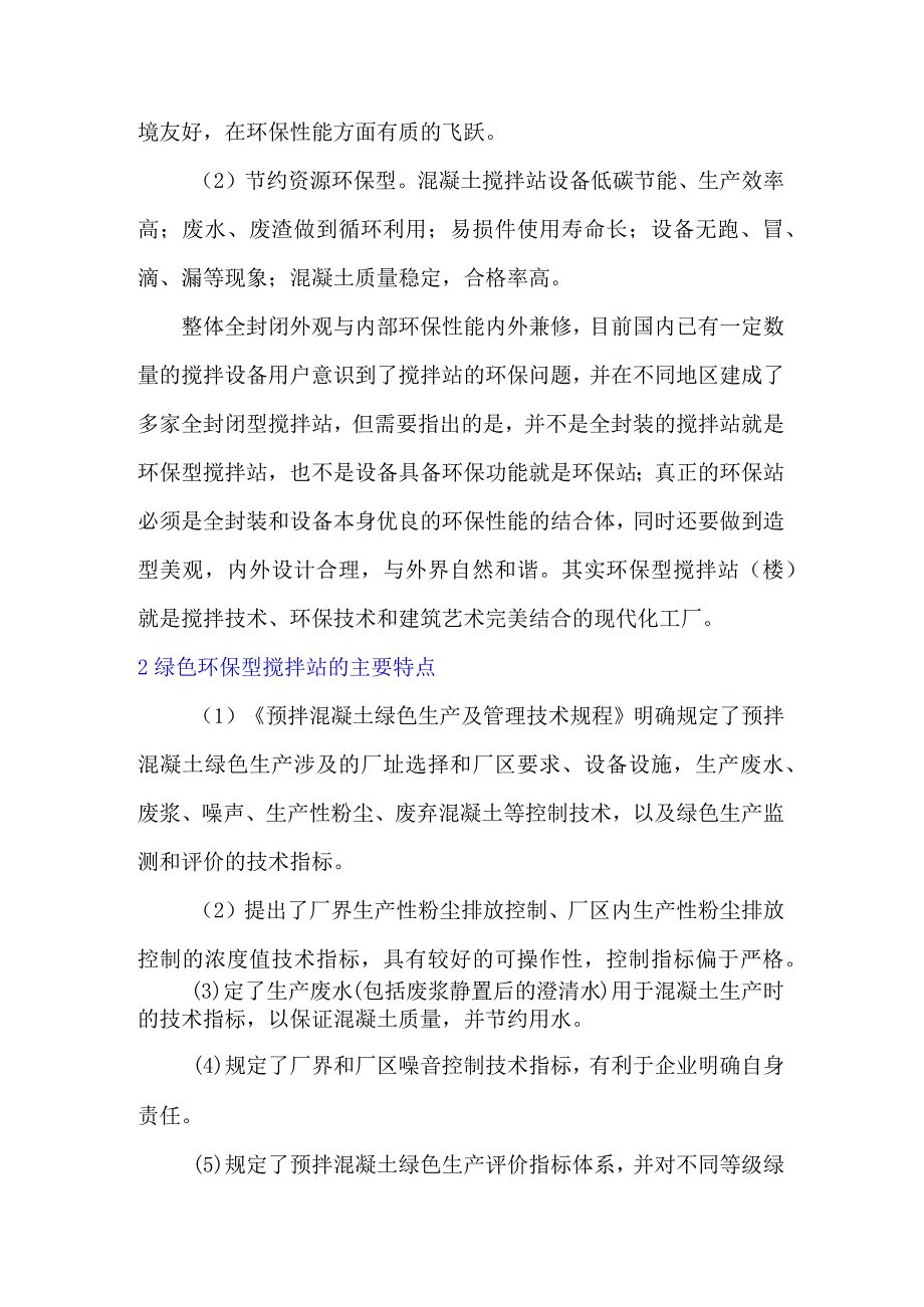 预拌混凝土企业绿色环保应与“实”俱进.docx_第2页