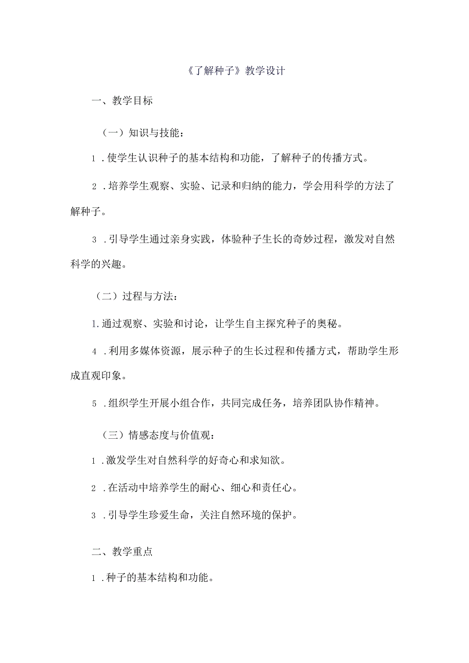 《4了解种子》（教案）四年级上册综合实践活动长春版.docx_第1页