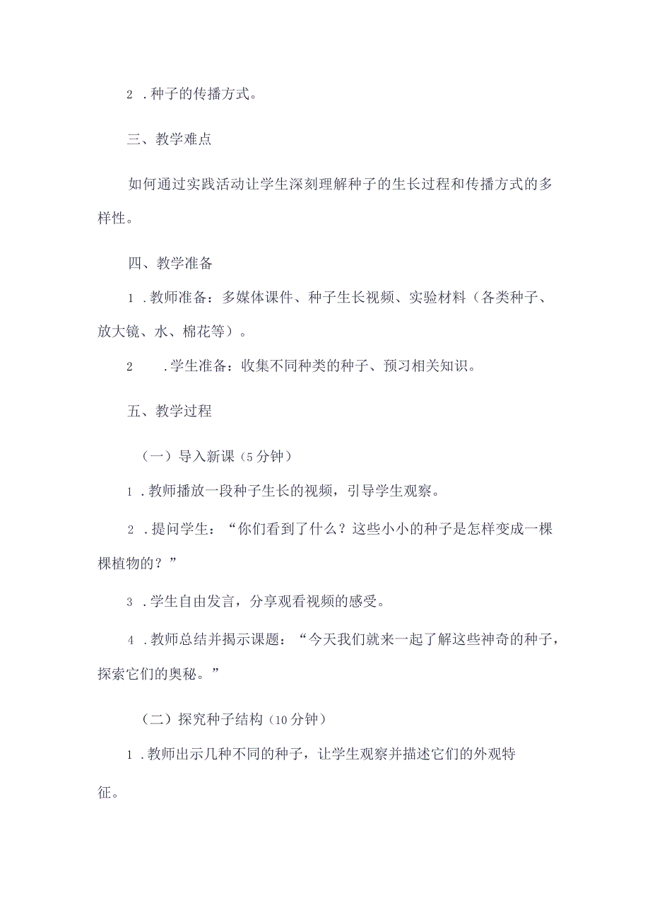 《4了解种子》（教案）四年级上册综合实践活动长春版.docx_第2页