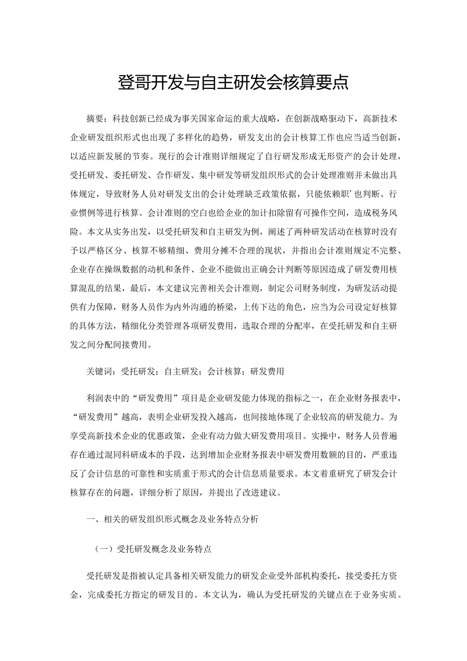 受托研发与自主研发会计核算要点.docx_第1页