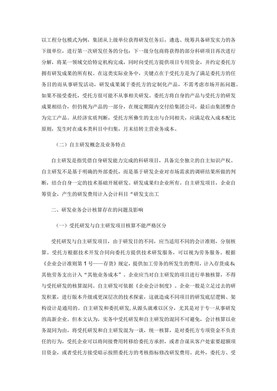 受托研发与自主研发会计核算要点.docx_第2页