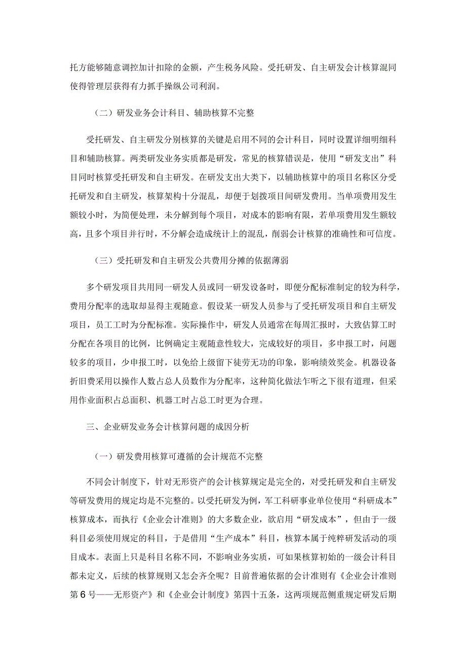 受托研发与自主研发会计核算要点.docx_第3页