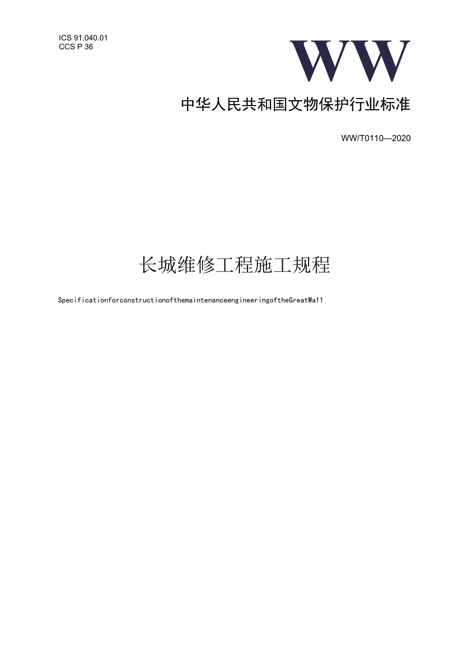 长城维修工程施工规程.docx_第1页