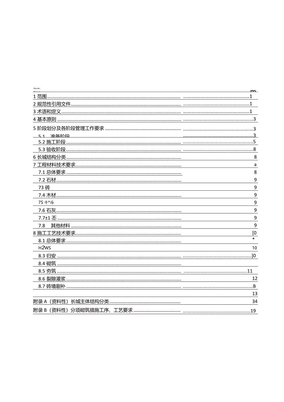 长城维修工程施工规程.docx_第3页