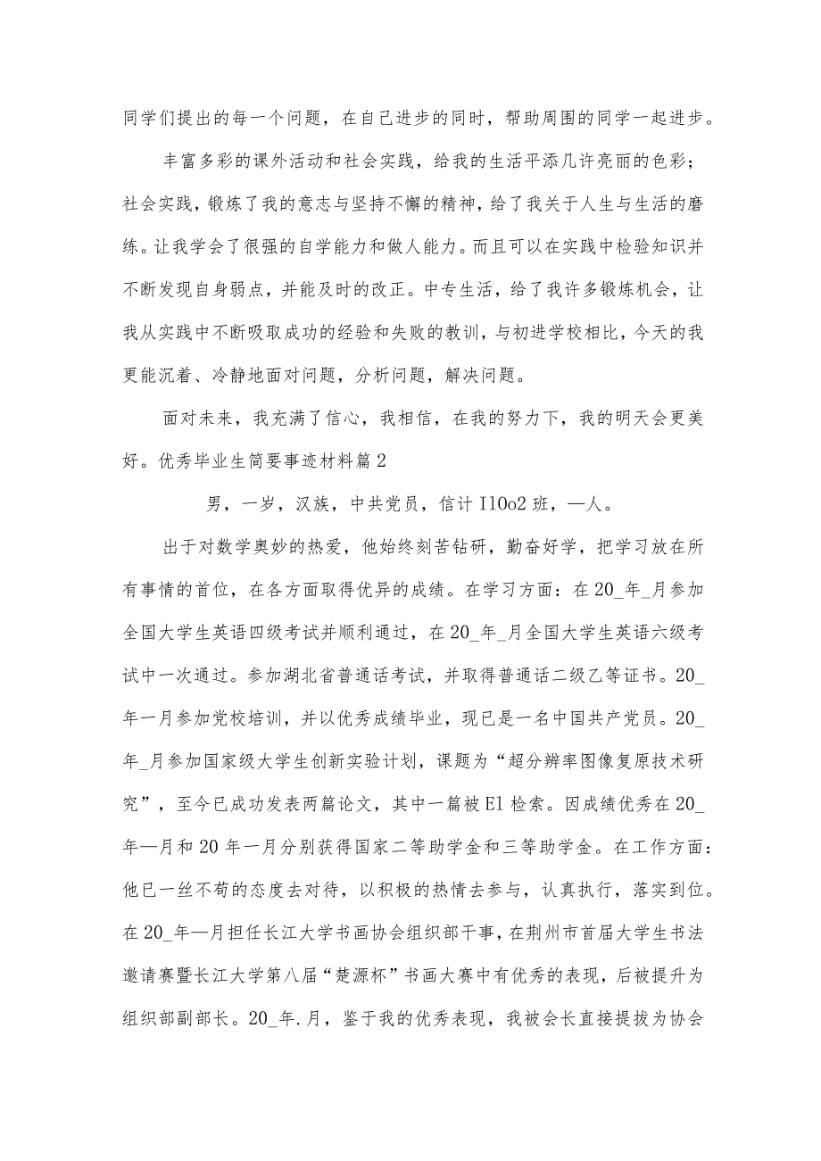 优秀毕业生简要事迹材料(15篇).docx_第3页