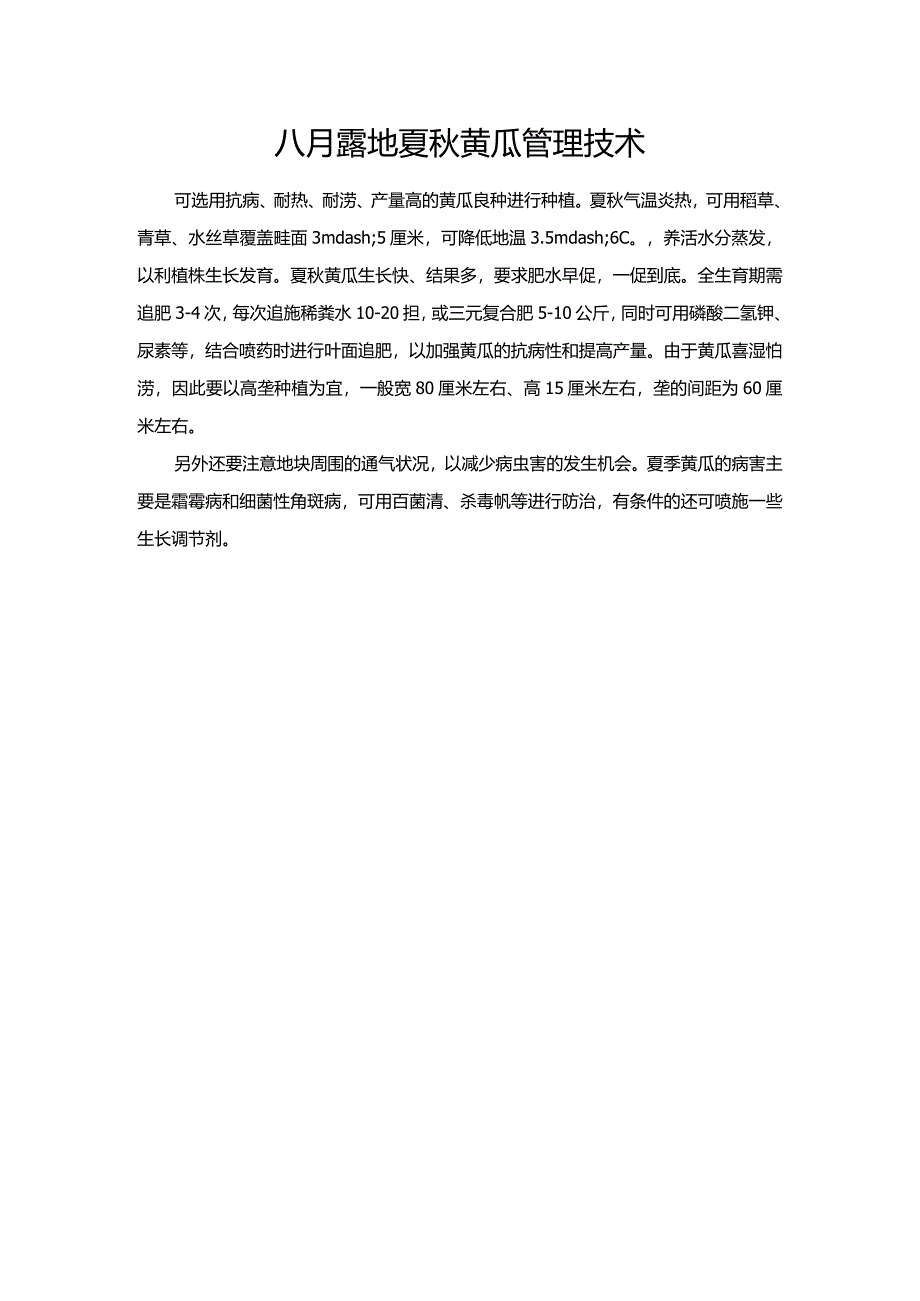 八月露地夏秋黄瓜管理技术.docx_第1页