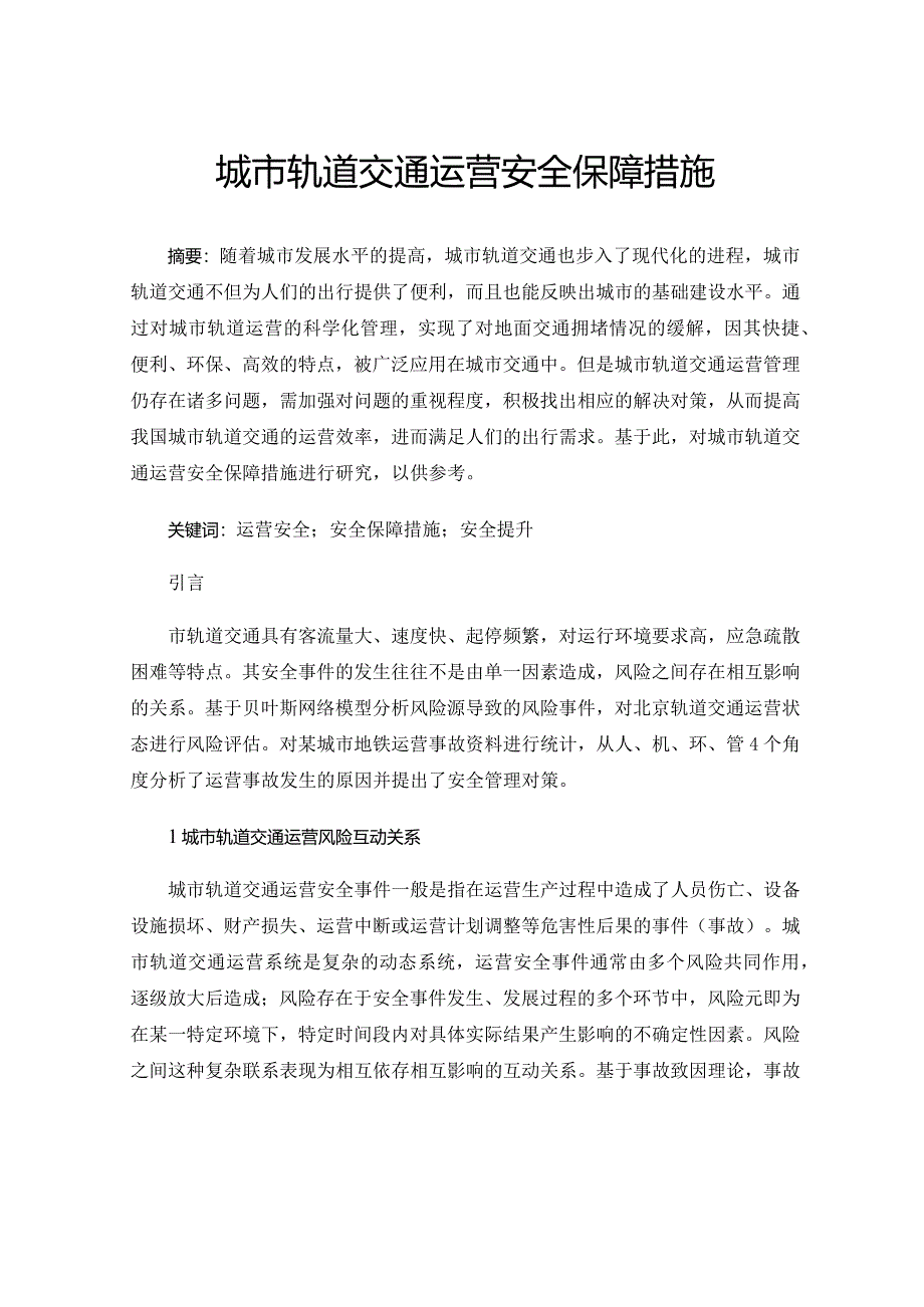 城市轨道交通运营安全保障措施.docx_第1页