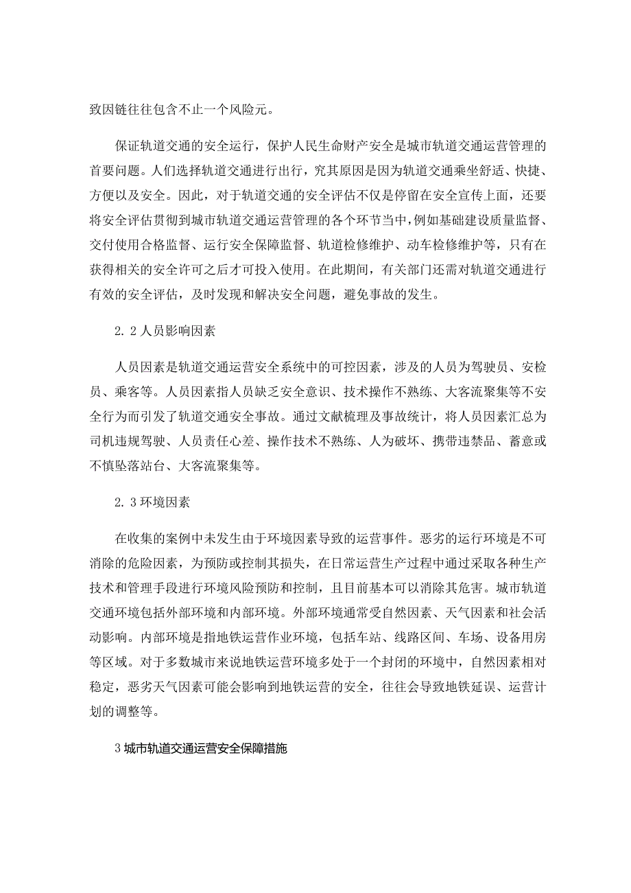 城市轨道交通运营安全保障措施.docx_第2页