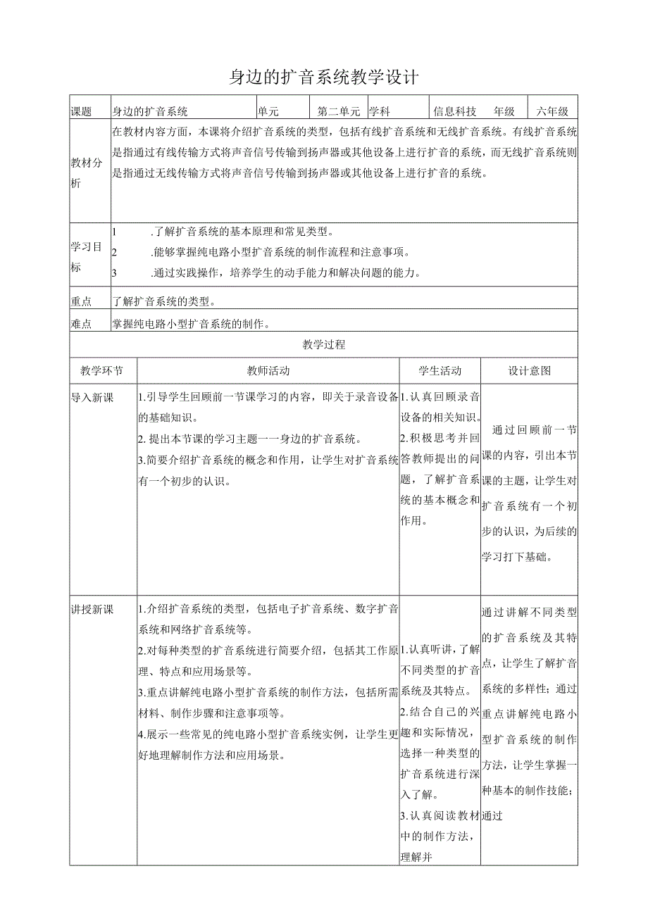 【浙教版（2024）】信息科技六年级下册第11课身边的扩音系统教案.docx_第1页