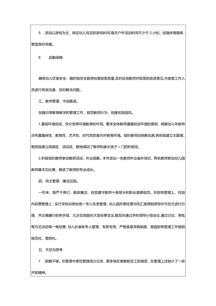 2024年幼儿园园长述职述廉报告（精选篇）.docx_第2页