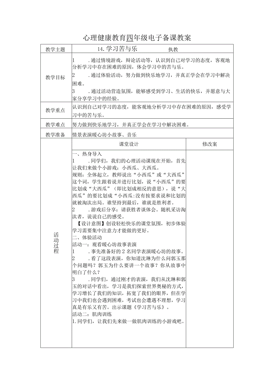 第14课学习苦与乐（教学设计）苏教版心理健康四年级上册.docx_第1页