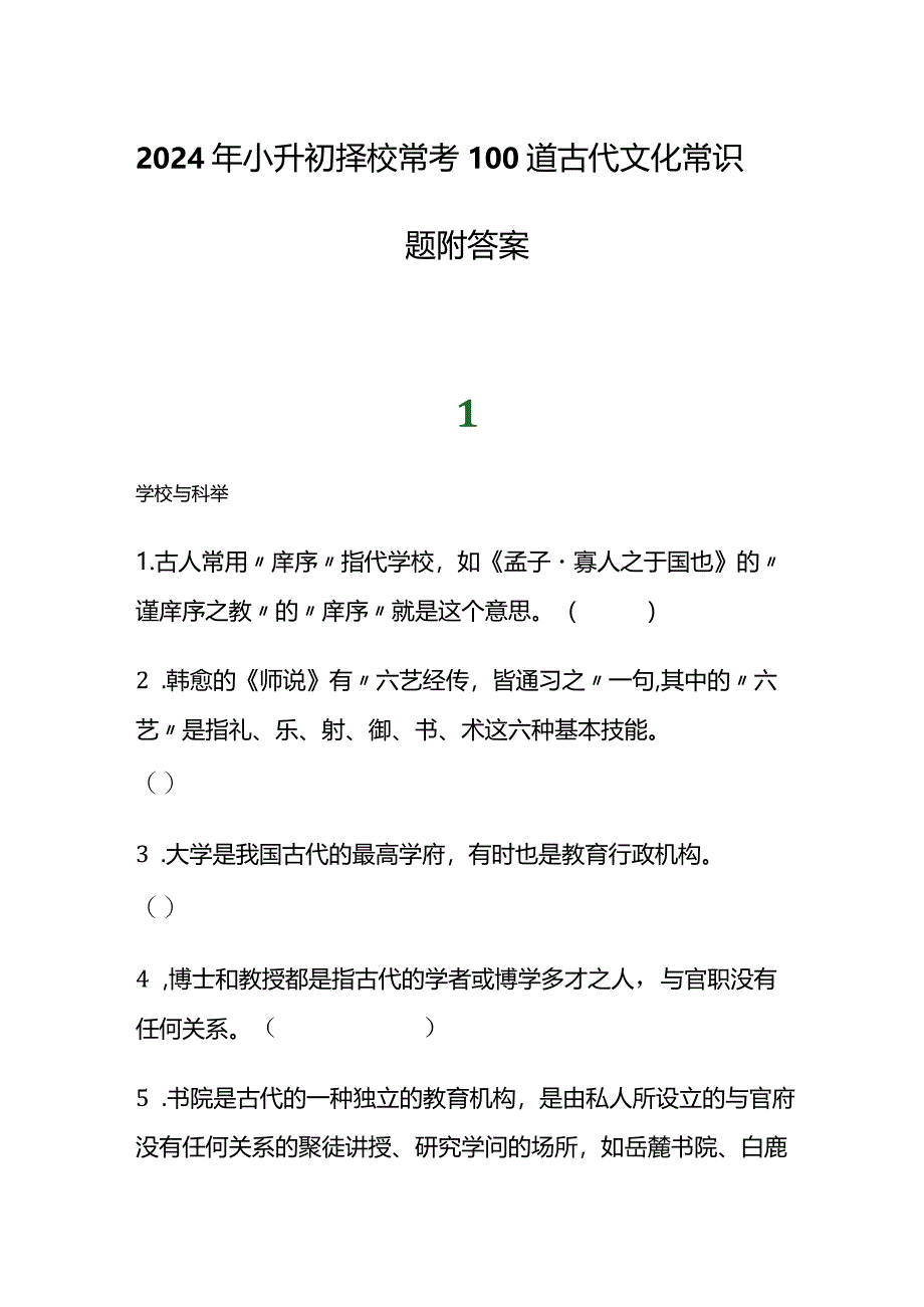 2024年小升初择校常考100道古代文化常识题附答案.docx_第1页