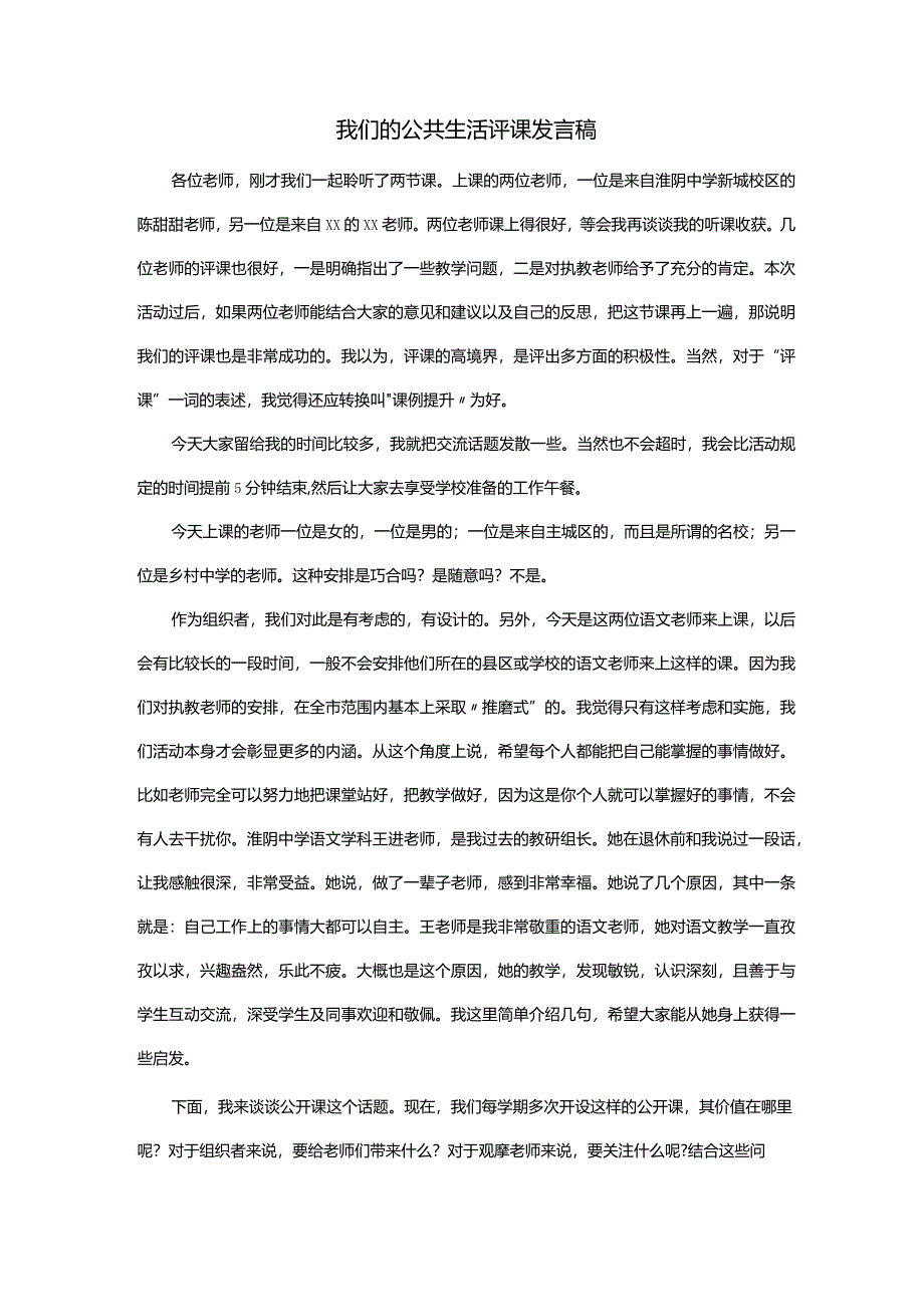 我们的公共生活评课发言稿.docx_第1页