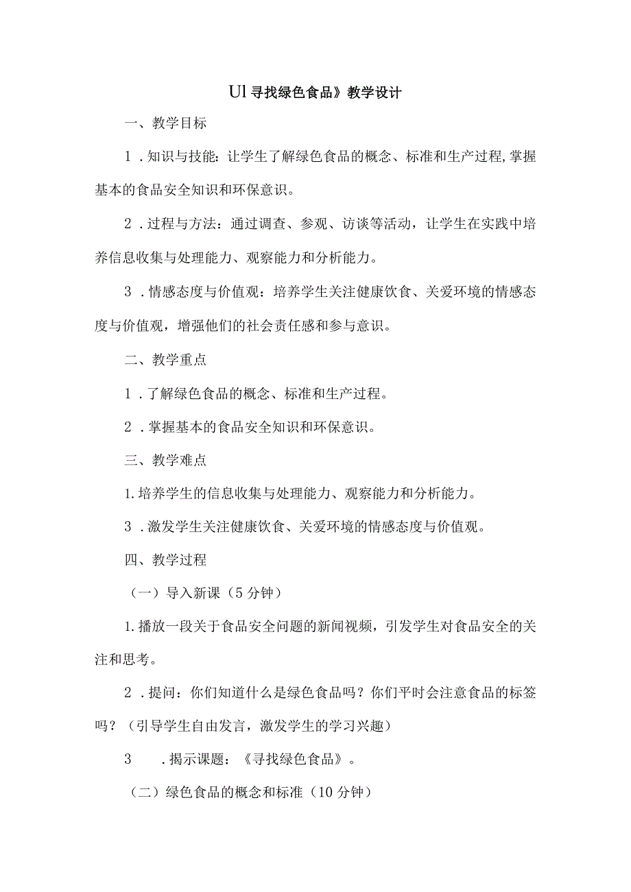 《11寻找绿色食品》（教案）三年级上册综合实践活动长春版.docx_第1页