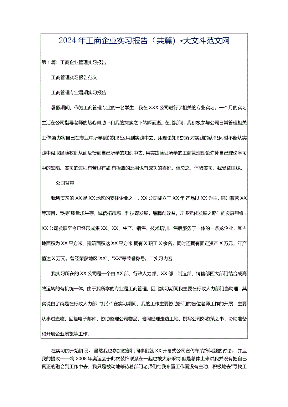 2024年工商企业实习报告（共篇）-大文斗范文网.docx_第1页