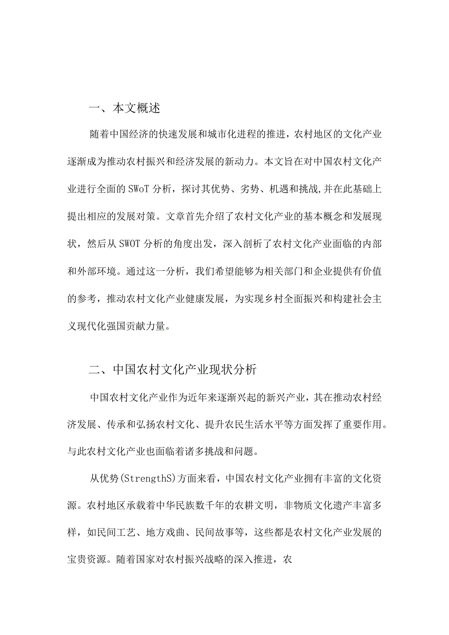 中国农村文化产业SWOT分析与对策.docx_第1页