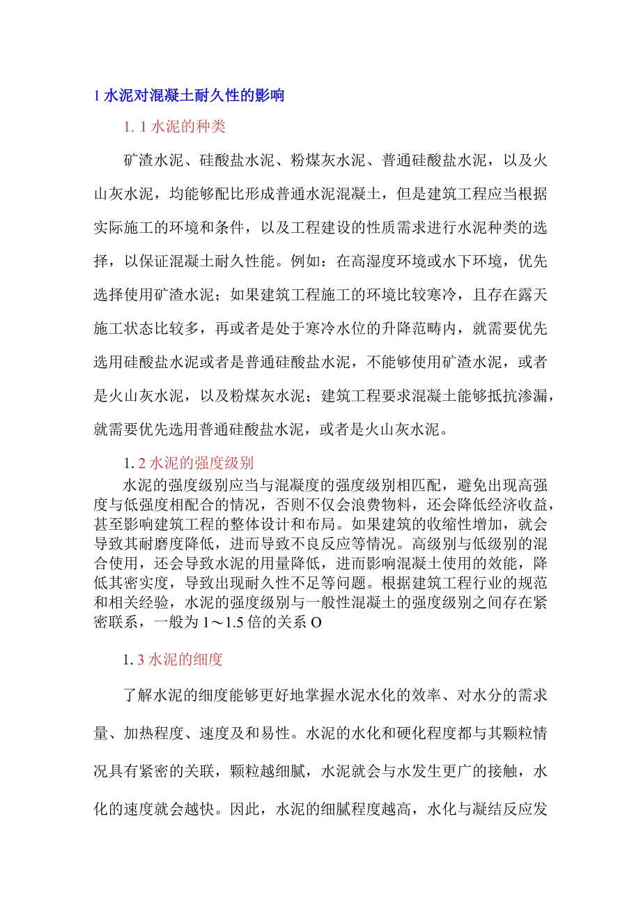 原材料对混凝土耐久性的影响.docx_第1页