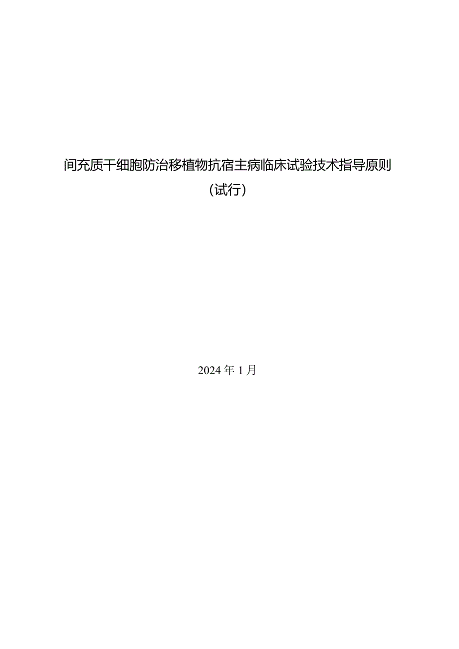 间充质干细胞防治移植物抗宿主病临床试验技术指导原则(试行).docx_第1页