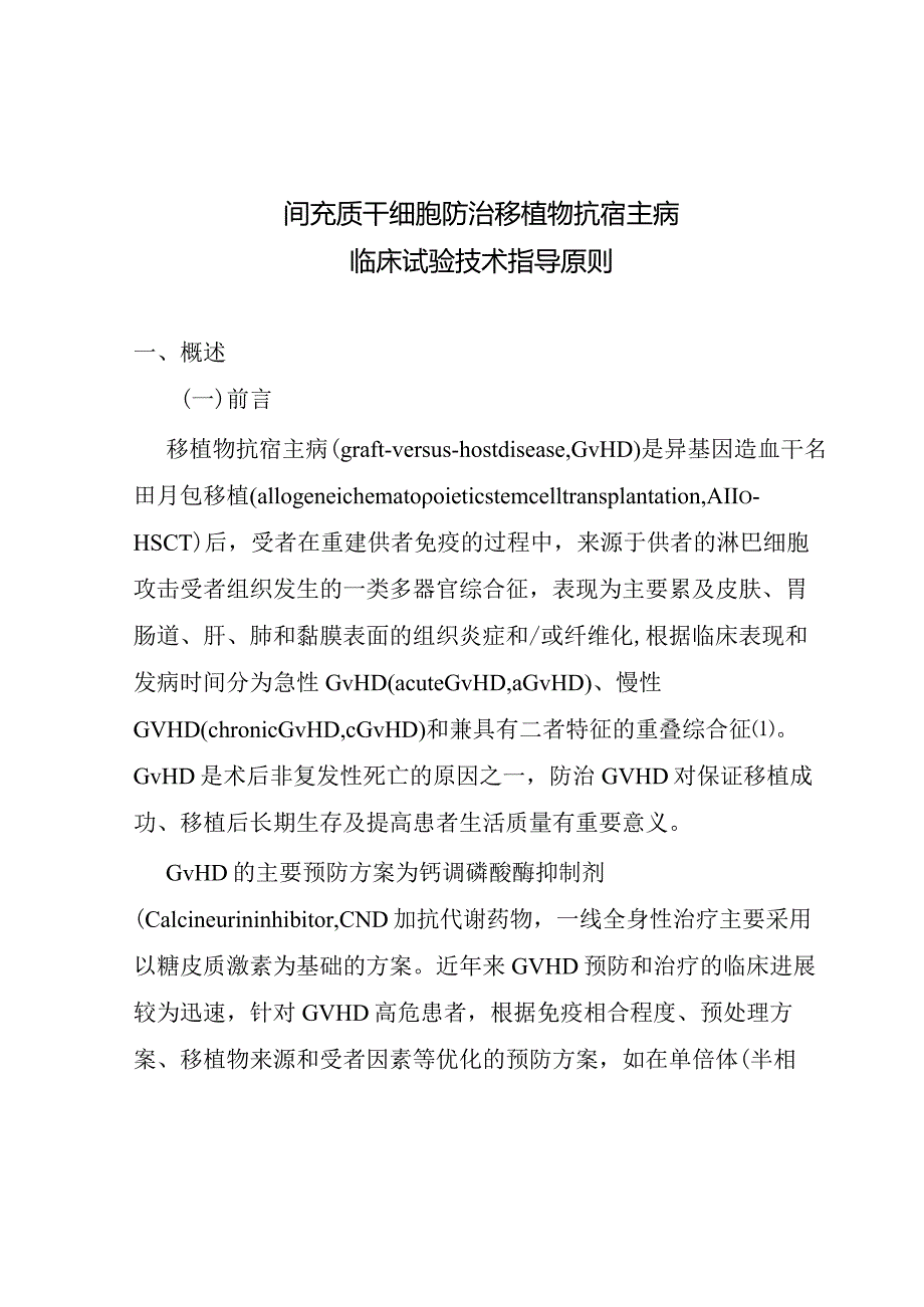 间充质干细胞防治移植物抗宿主病临床试验技术指导原则(试行).docx_第3页