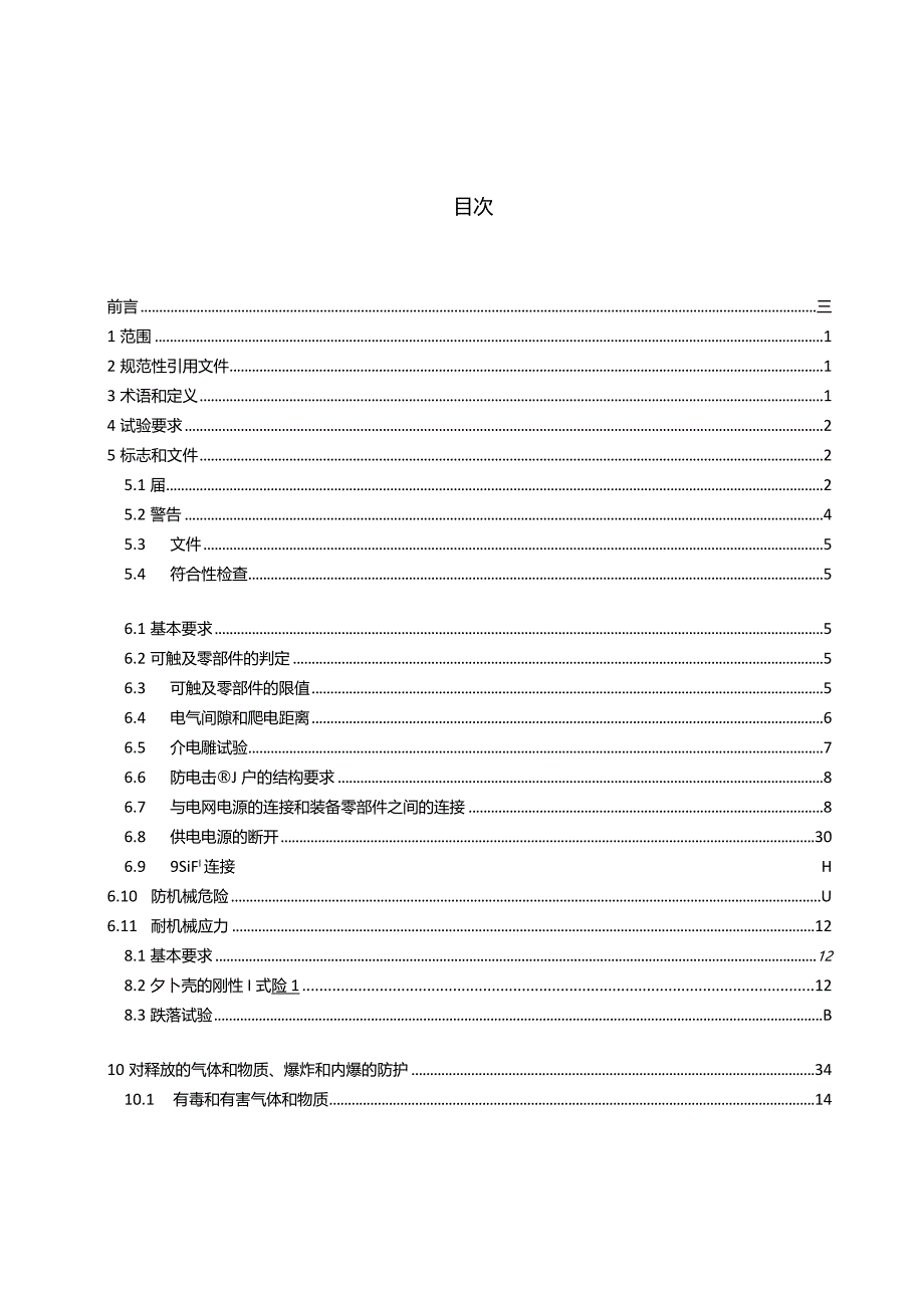 馆藏文物预防性保护装备安全要求.docx_第3页