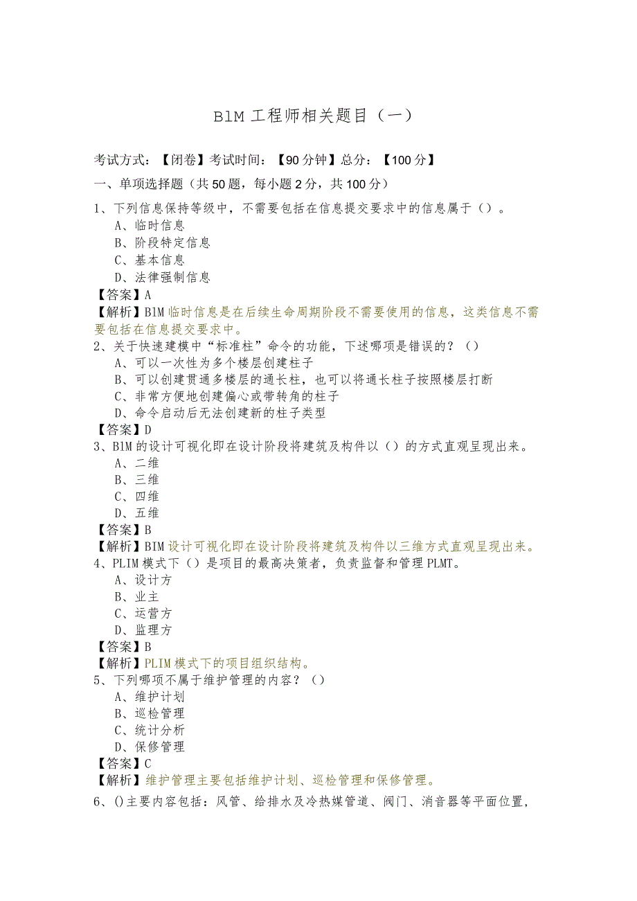 BIM工程师相关题目及答案.docx_第1页