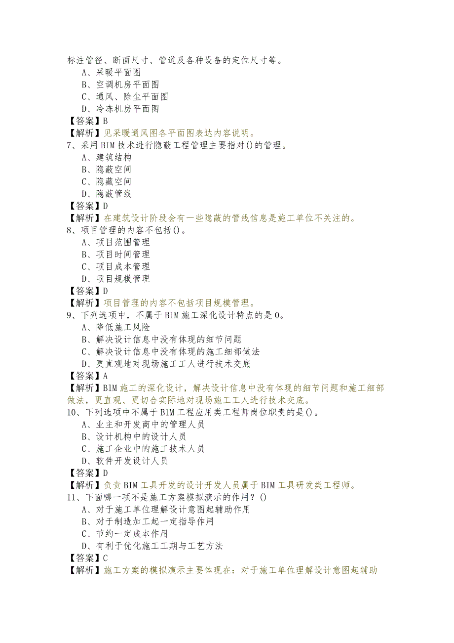 BIM工程师相关题目及答案.docx_第2页