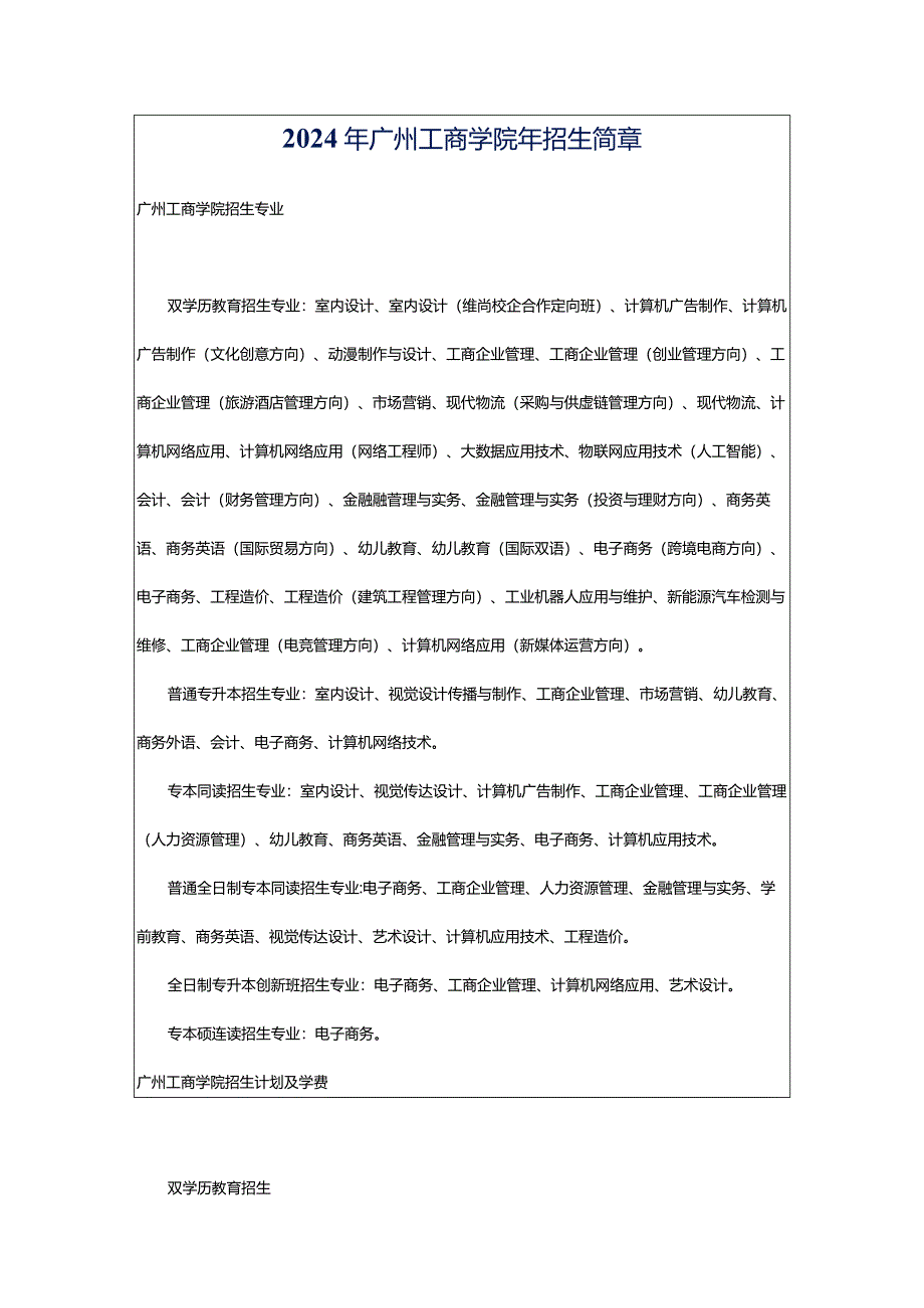 2024年广州工商学院年招生简章.docx_第1页