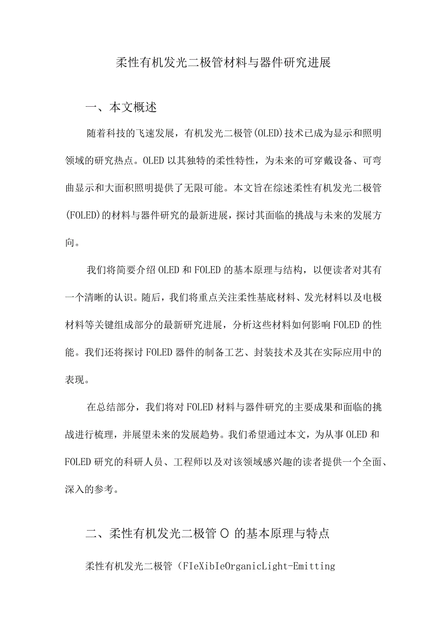 柔性有机发光二极管材料与器件研究进展.docx_第1页