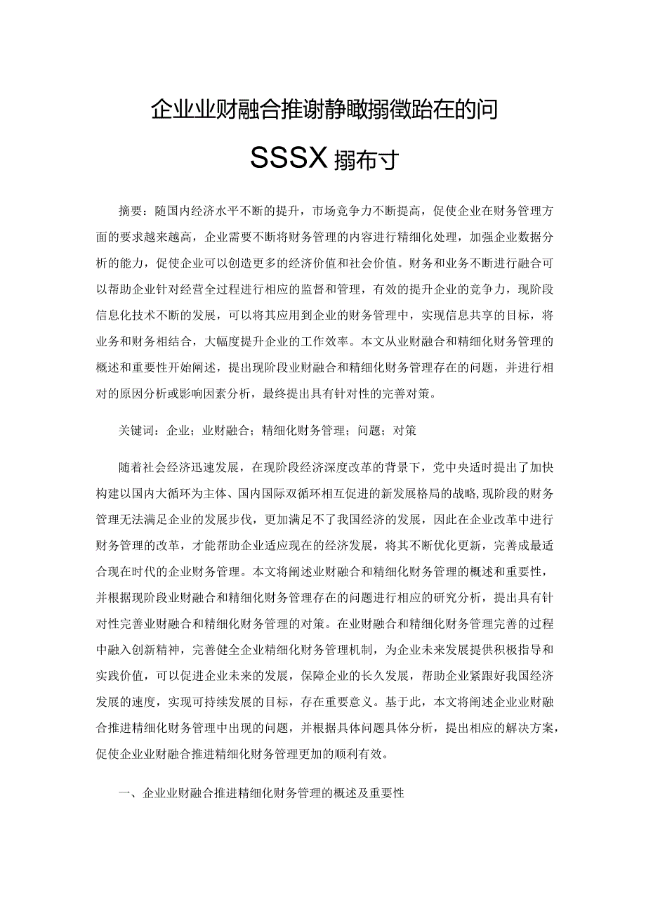 企业业财融合推进精细化财务管理存在的问题及对策探讨.docx_第1页