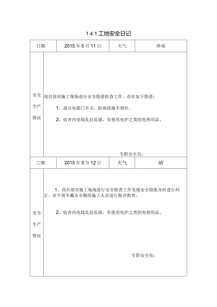 [施工资料]工地安全日记(9).docx_第1页