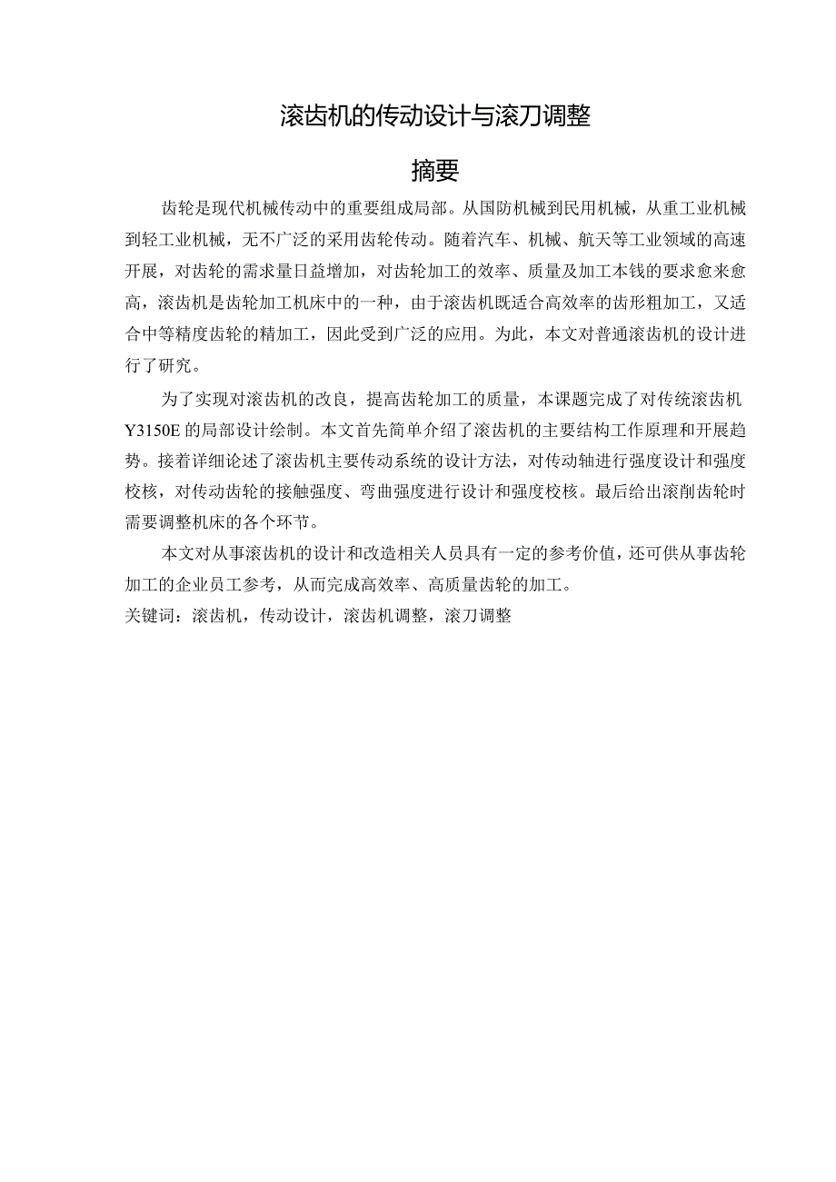 滚齿机传动设计与滚刀调整.docx_第1页