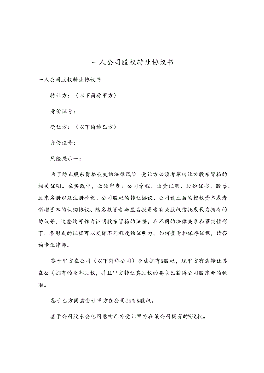 一人公司股权转让协议书.docx_第1页