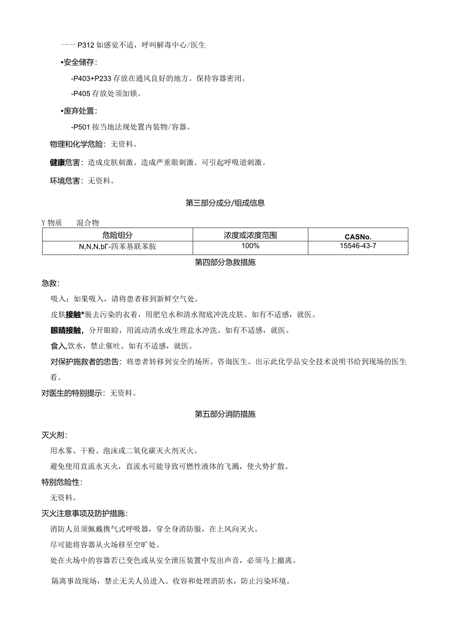 N,N,N',N'-四苯基联苯胺-安全技术说明书MSDS.docx_第2页