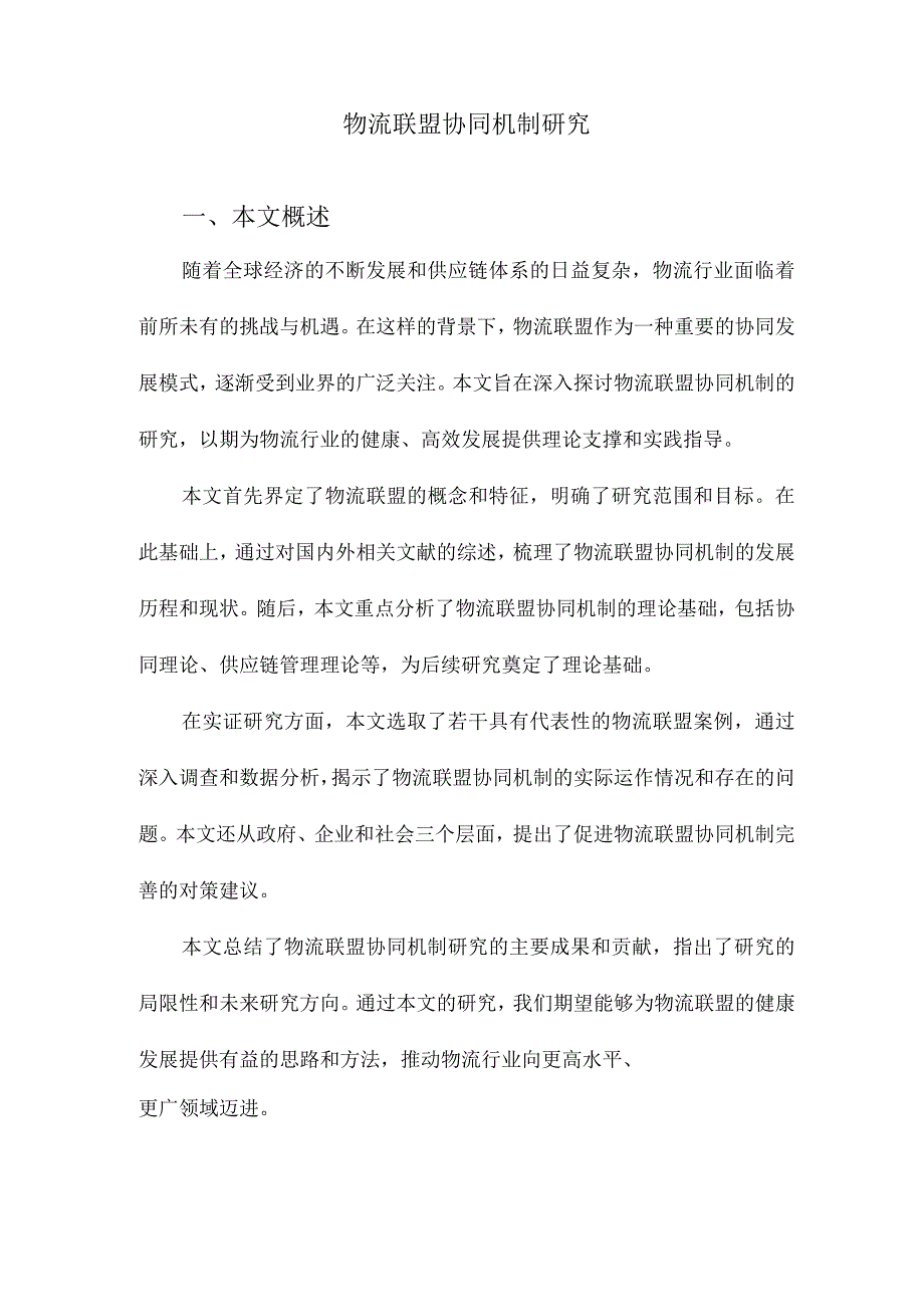 物流联盟协同机制研究.docx_第1页