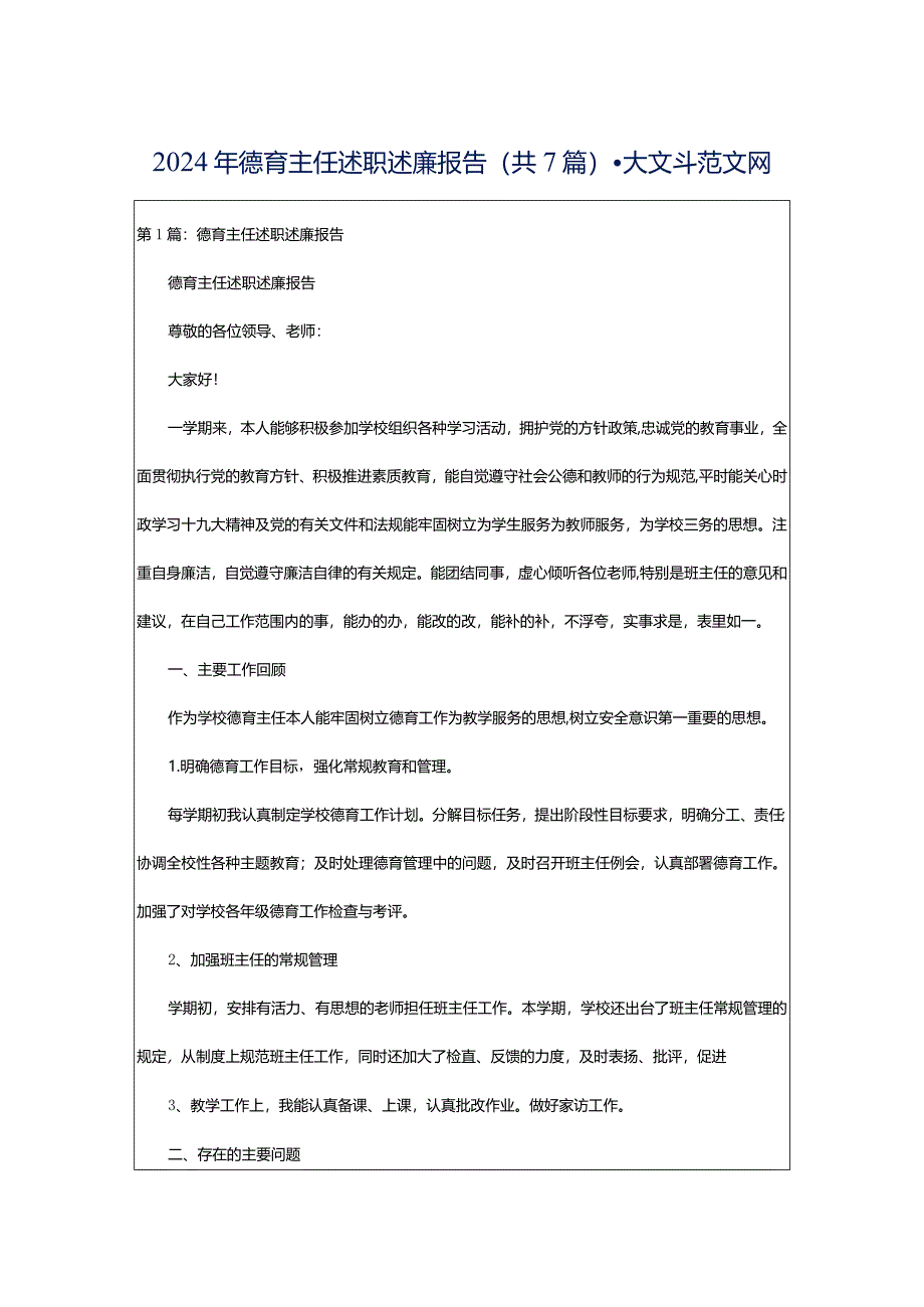 2024年德育主任述职述廉报告（共7篇）-大文斗范文网.docx_第1页