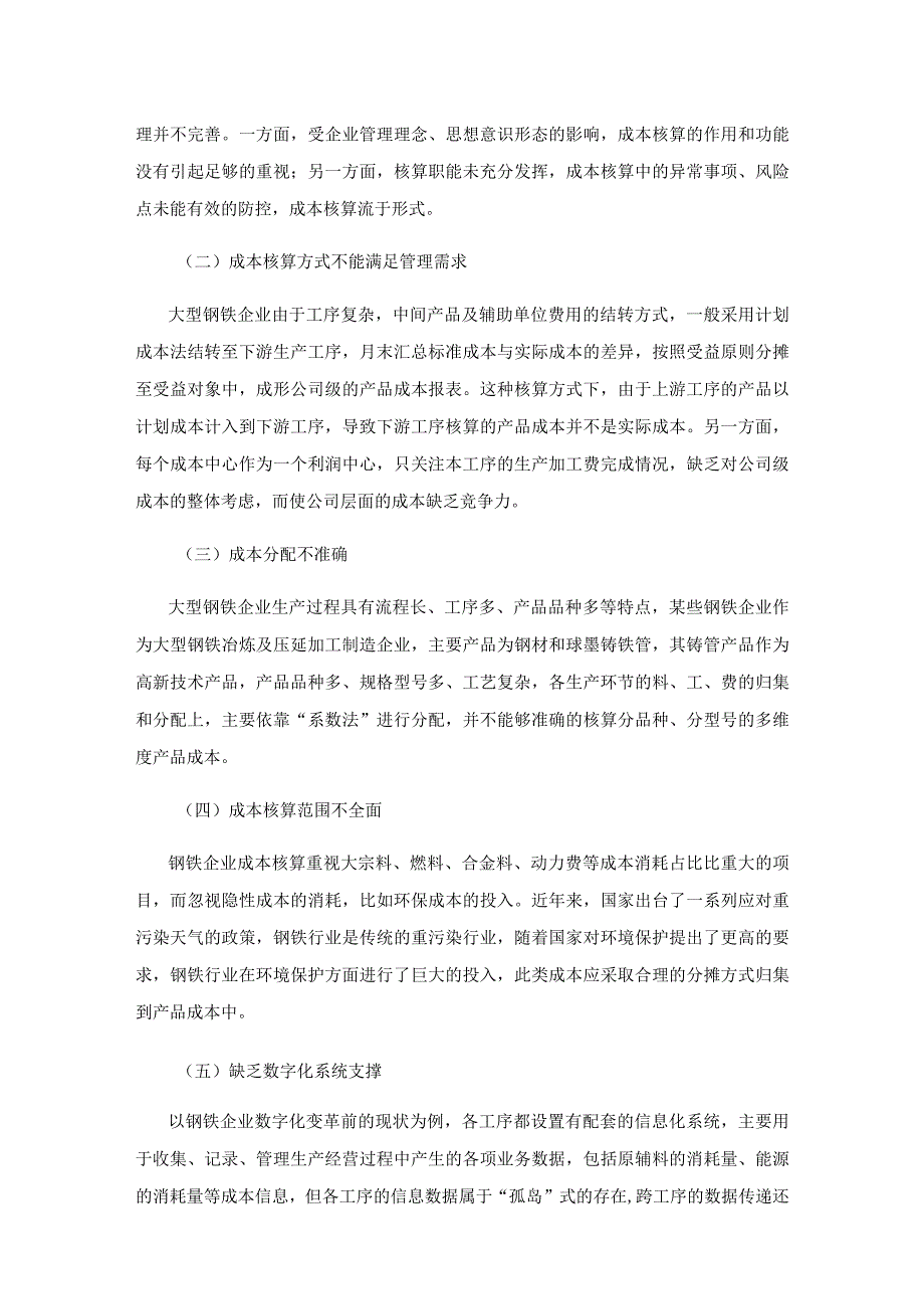 钢铁企业成本核算存在的问题与对策探讨.docx_第3页