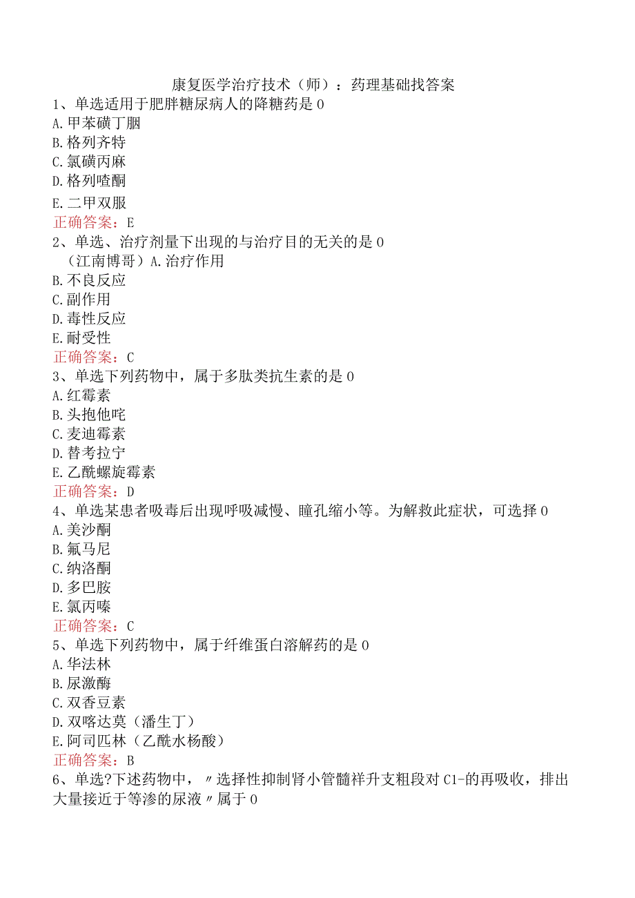 康复医学治疗技术(师)：药理基础找答案.docx_第1页