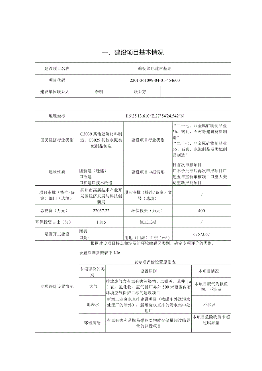 绿色建筑材料有限公司赣抚绿色建材基地环评可研资料环境影响.docx_第1页