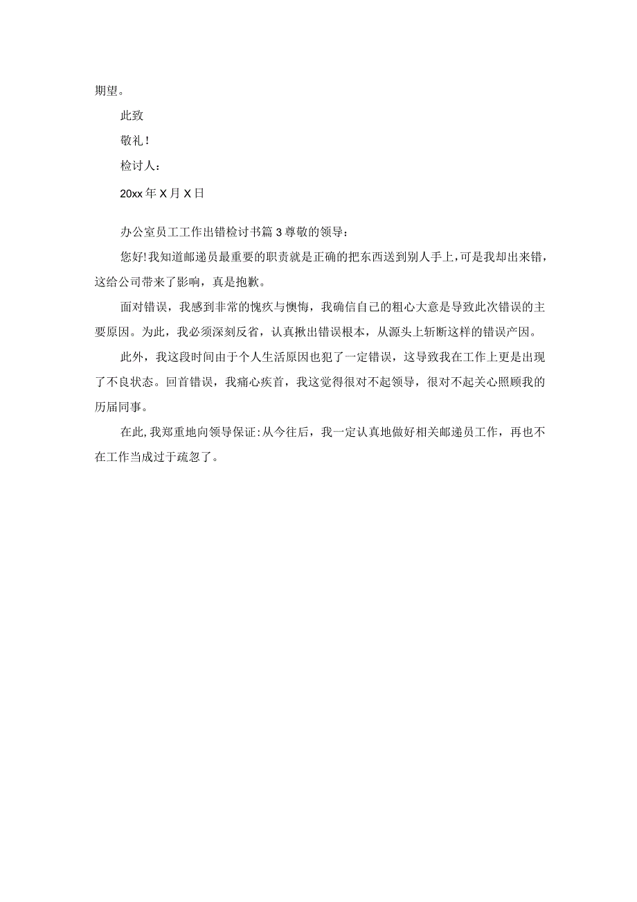 办公室员工工作出错检讨书.docx_第3页