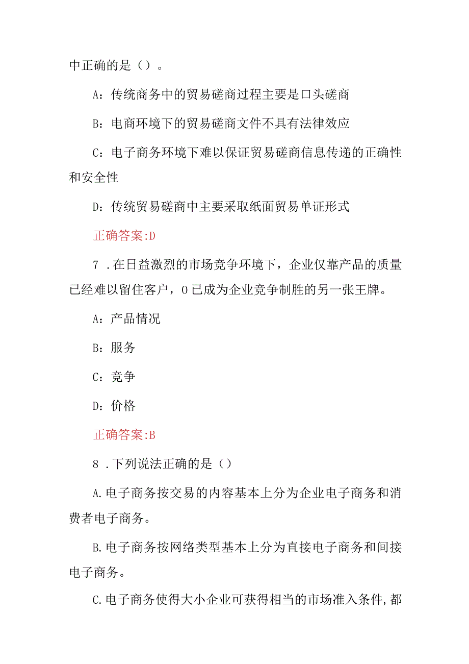 2024年职业技校电商专业：电子商务网络营销推广等知识考试题与答案.docx_第3页