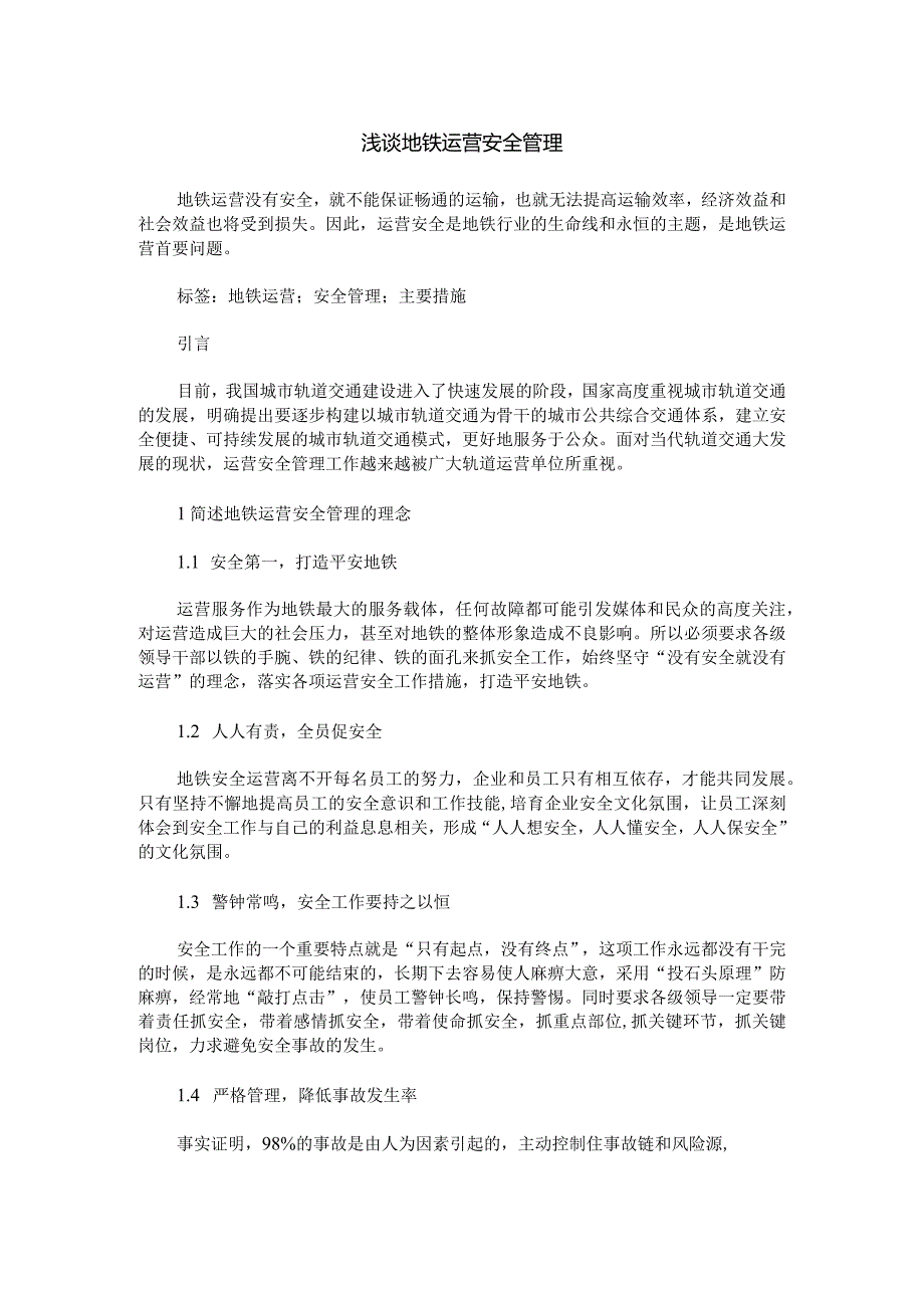 浅谈地铁运营安全管理.docx_第1页