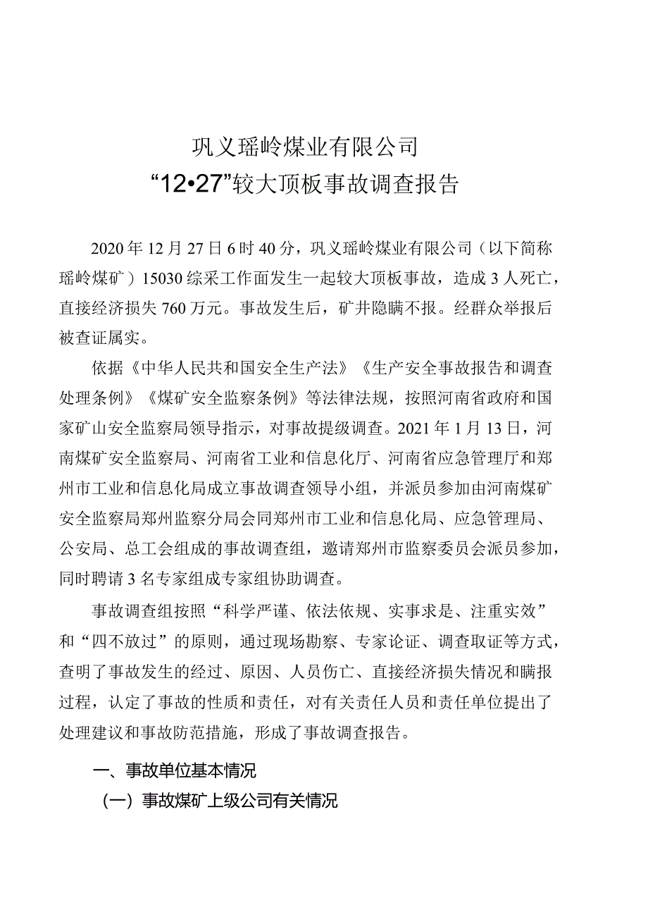 巩义瑶岭煤业有限公司“12·27”较大顶板事故调查报告.docx_第1页