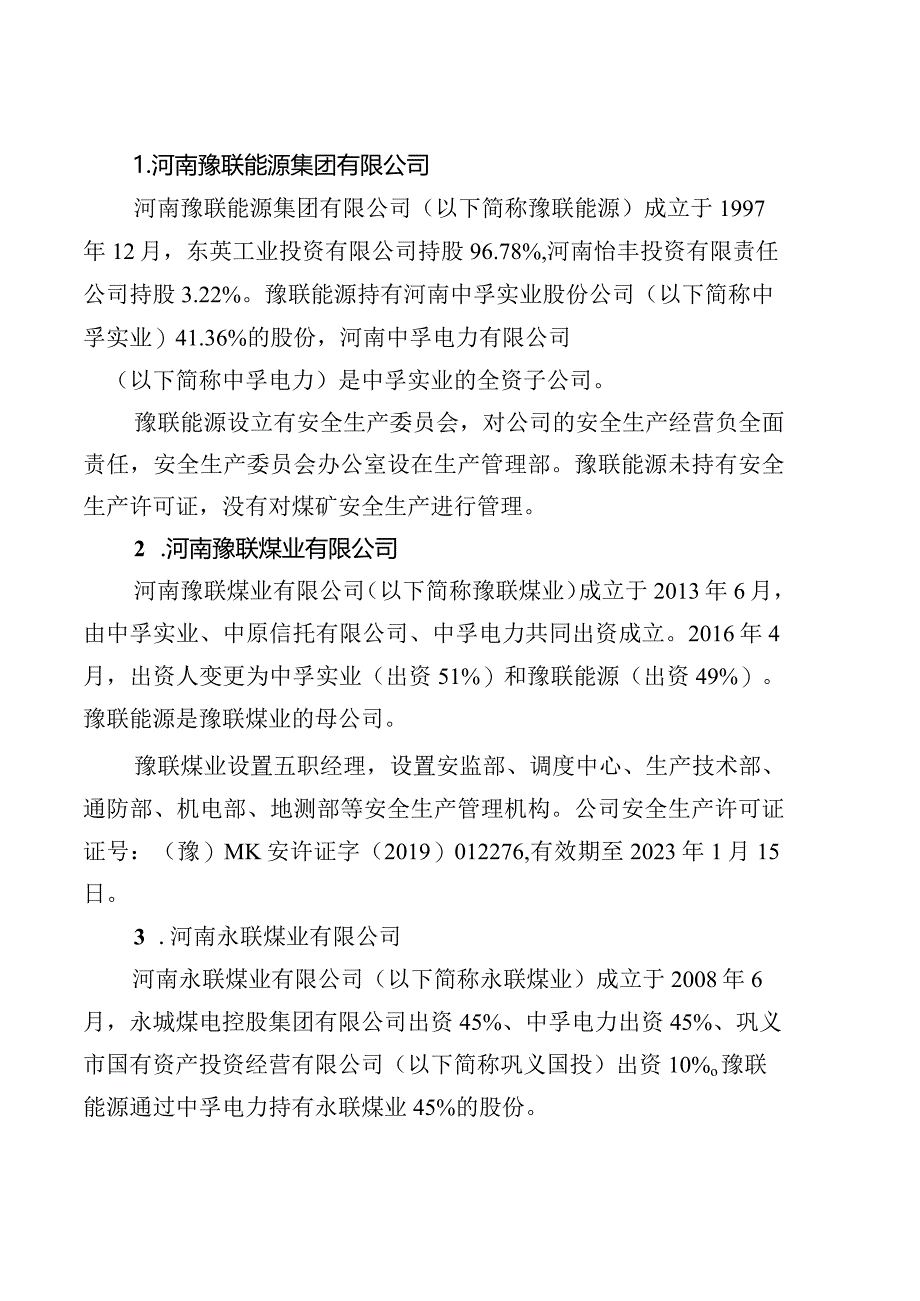 巩义瑶岭煤业有限公司“12·27”较大顶板事故调查报告.docx_第2页