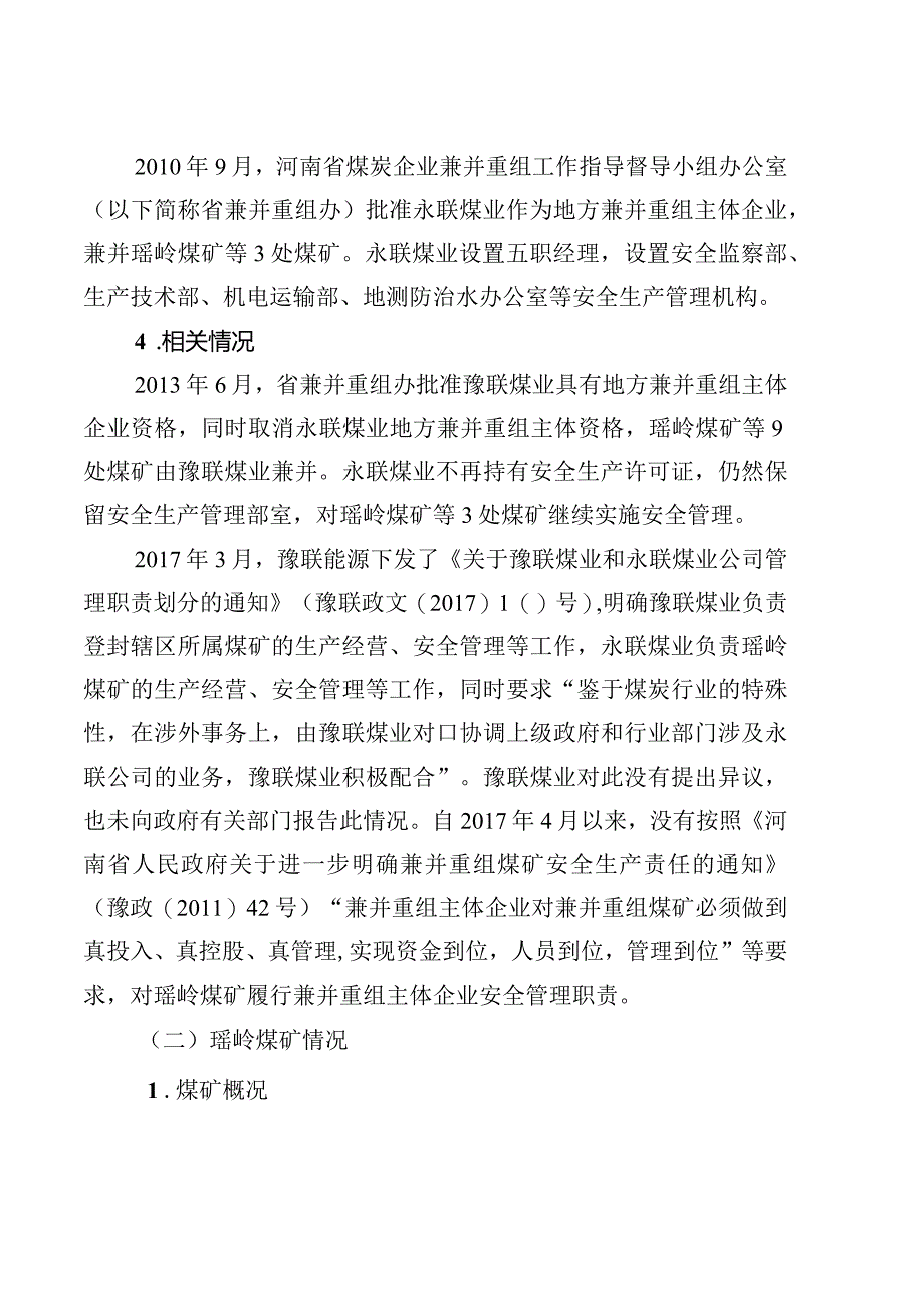 巩义瑶岭煤业有限公司“12·27”较大顶板事故调查报告.docx_第3页