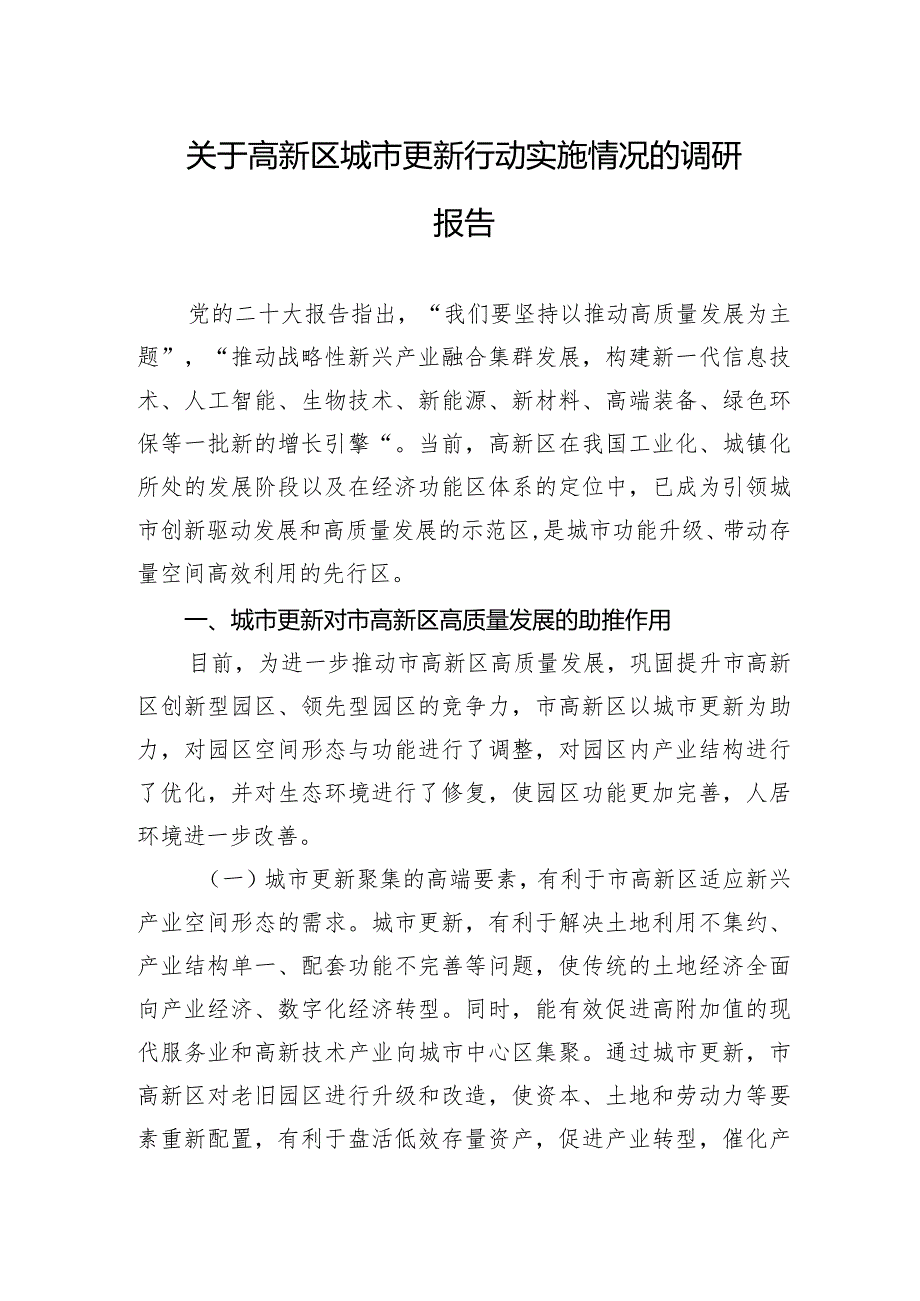 2024年关于高新区城市更新行动实施情况的调研报告.docx_第1页