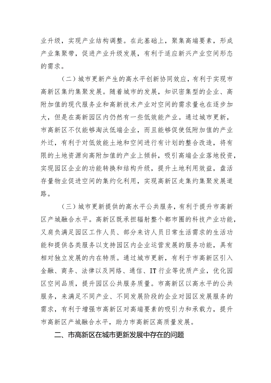 2024年关于高新区城市更新行动实施情况的调研报告.docx_第2页