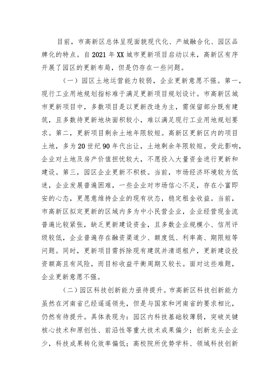 2024年关于高新区城市更新行动实施情况的调研报告.docx_第3页